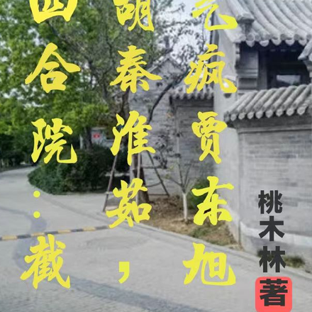 四合院:截胡秦淮茹,气疯贾东旭