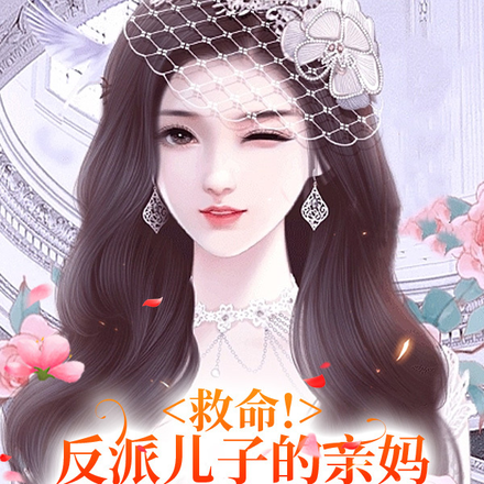 救命!反派儿子的亲妈是个显眼包