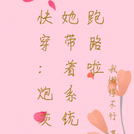 快穿：炮灰她带着系统跑路啦