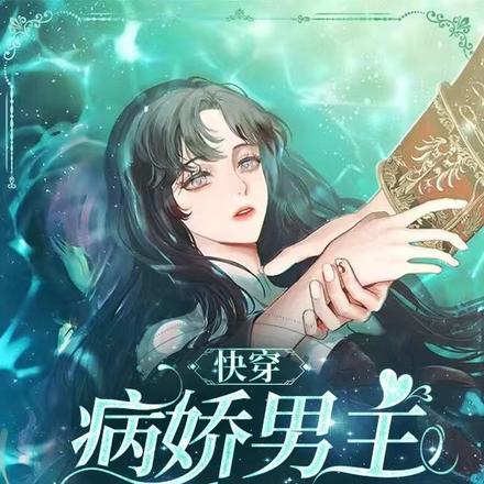 快穿:病娇男主他太会撩
