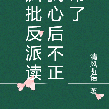 疯批反派读我心后不正常了
