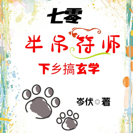 七零：半吊符师下乡搞玄学