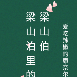 梁山泊里的梁山伯