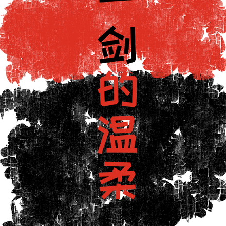 那一剑的温柔