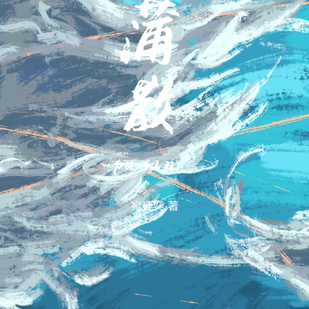 蒲散