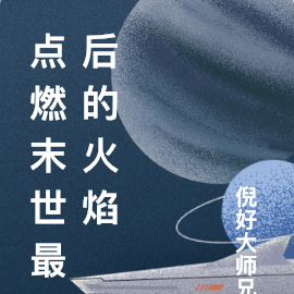 点燃末世最后的火焰