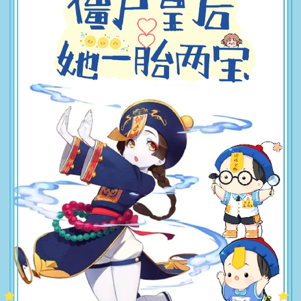 僵尸皇后她一胎两宝