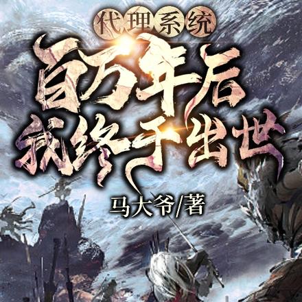 代理系统百万年后我终于出世