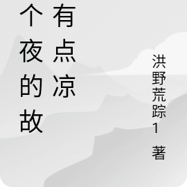 这个夜的故事有点凉