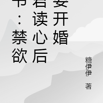 穿书:禁欲暴君读心后他要开婚