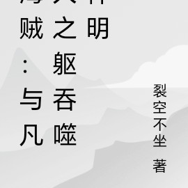 海贼：以凡人之躯吞噬神明