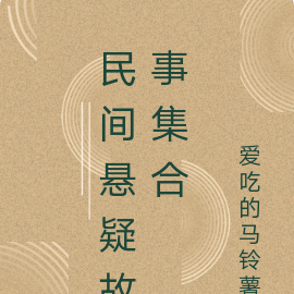 民间悬疑故事集合
