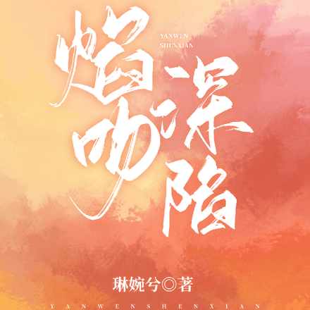 焰吻深陷