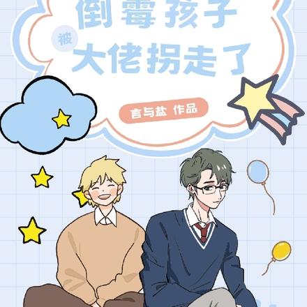 快穿：倒霉孩子被大佬拐走了