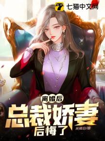 离婚后总裁他后悔了剧透