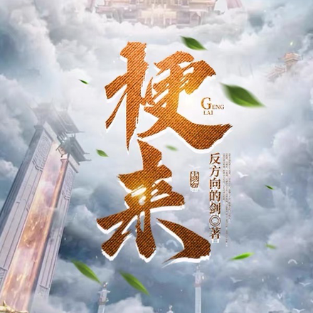 梗来