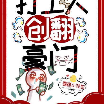 契约闪婚:打工人创翻豪门!