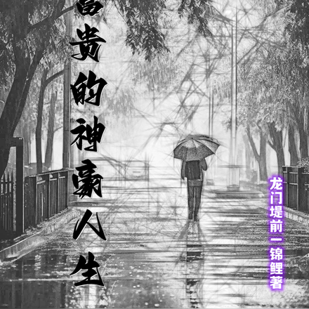 苟富贵的神豪人生