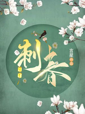 刺春