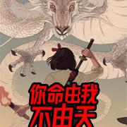 你命由我不由天