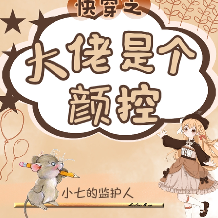 快穿之大佬是个颜控