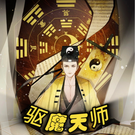 驱魔天师