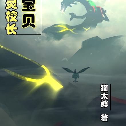 神奇宝贝之精灵校长