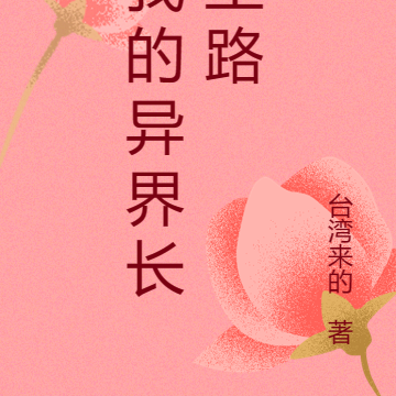 我的异界长生路