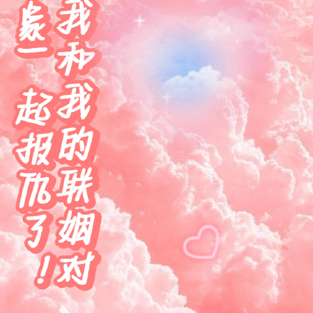 我和我的联姻对象一起报仇了!