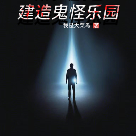 开局一座小区，建造鬼怪乐园