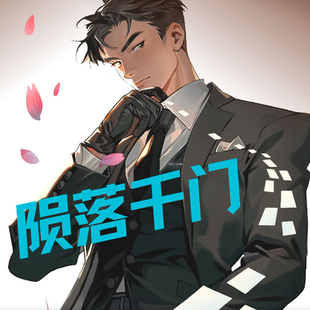 陨落千门