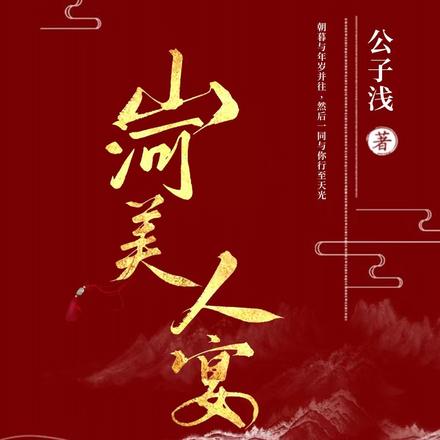 山河美人宴