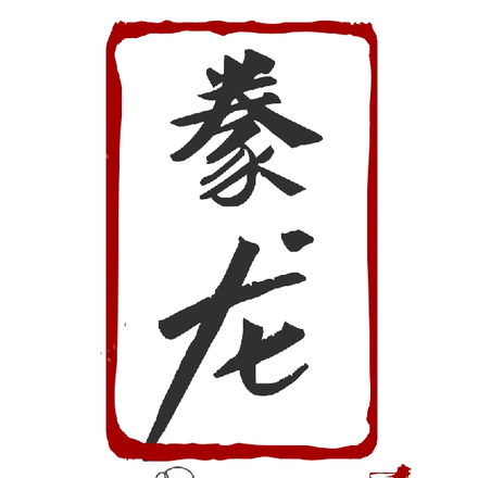 豢龙策