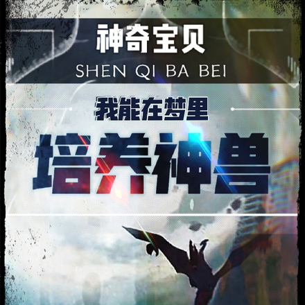 神奇宝贝：我能在梦里培养神兽