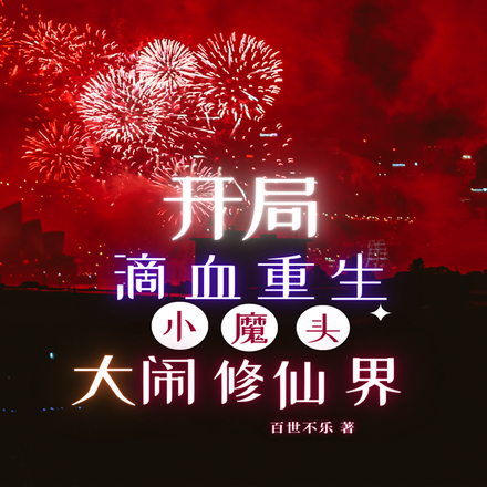 长生的我，独断万古很合理吧？