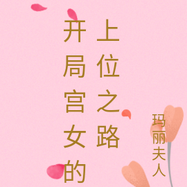 开局宫女的上位之路