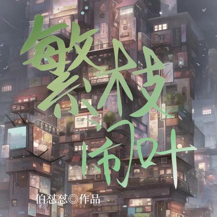 繁枝闹叶