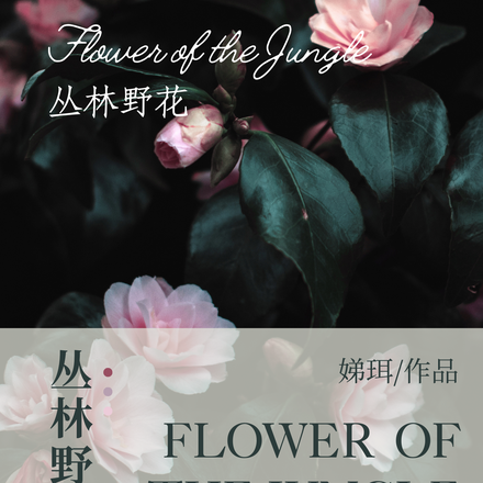 丛林野花