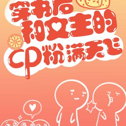 穿书后和女主的cp粉满天飞