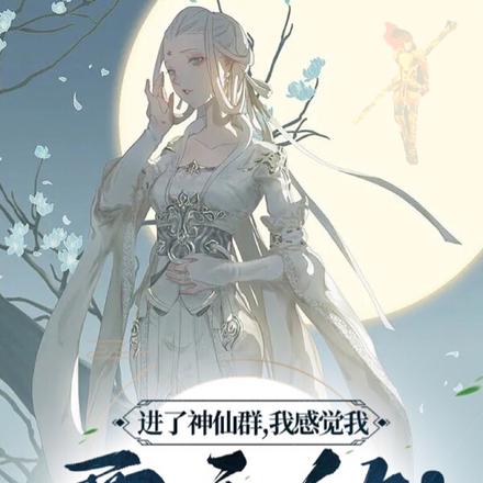 进了神仙群，我感觉我要无敌！