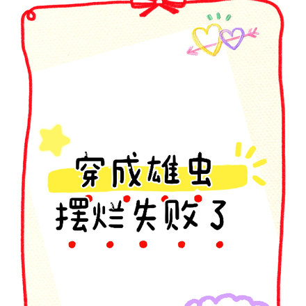 穿成雄虫摆烂失败了