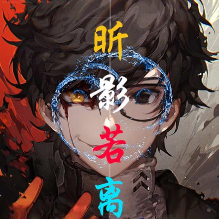 昕影若离