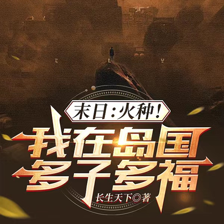 末日:火种!我在岛国多子多福