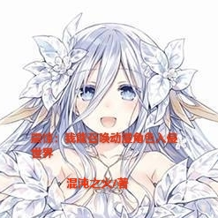 震惊:我能召唤动漫角色入侵世界