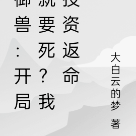 御兽：开局就要死？我投资返命