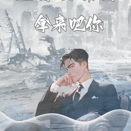 全球末世，就你囤物资？拿来吧你