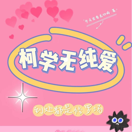 柯学无纯爱,到处都是修罗场