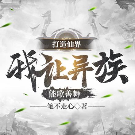 打造仙界，我让异族能歌善舞