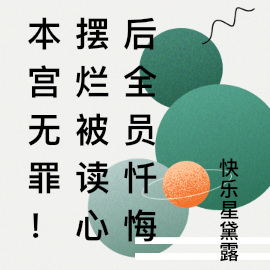 本宫无罪！摆烂被读心后全员忏悔