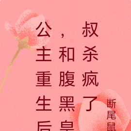 公主重生后，和腹黑皇叔杀疯了